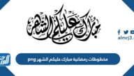 مخطوطات رمضانية مبارك عليكم الشهر png