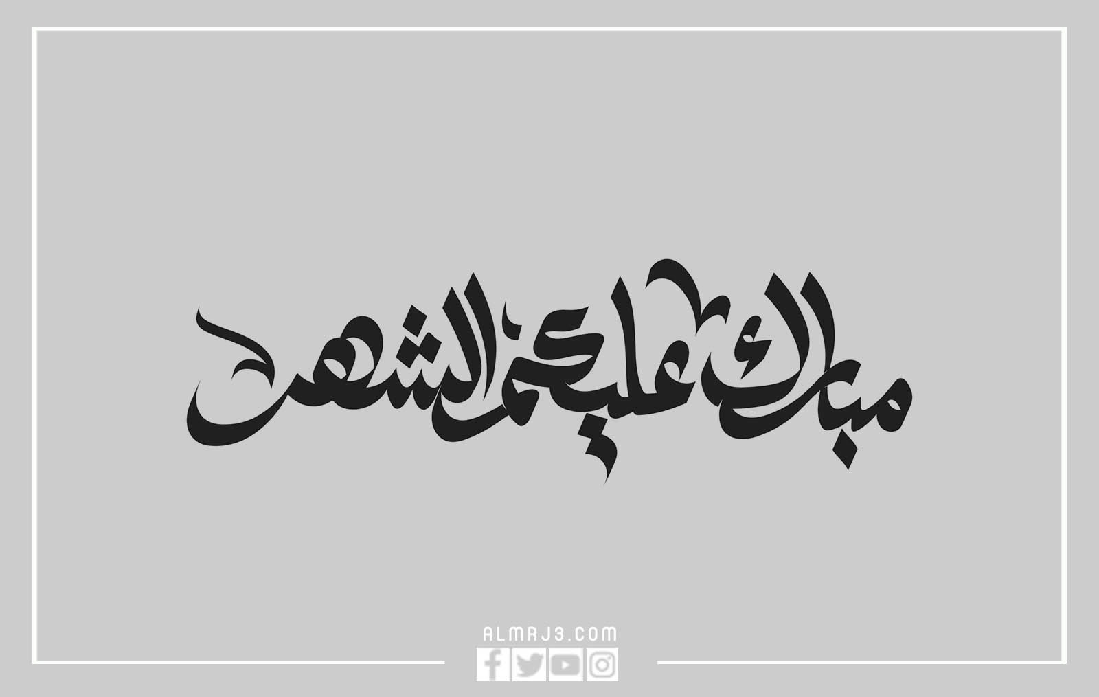 مخطوطات رمضانية مبارك عليكم الشهر png