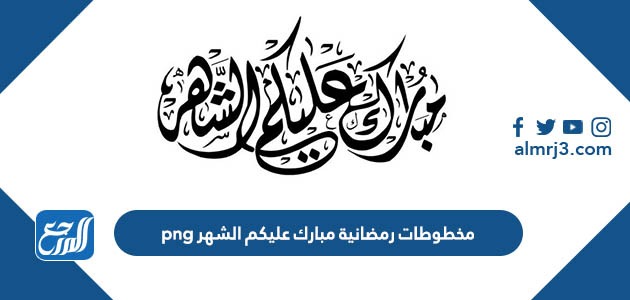 مخطوطات رمضانية مبارك عليكم الشهر png