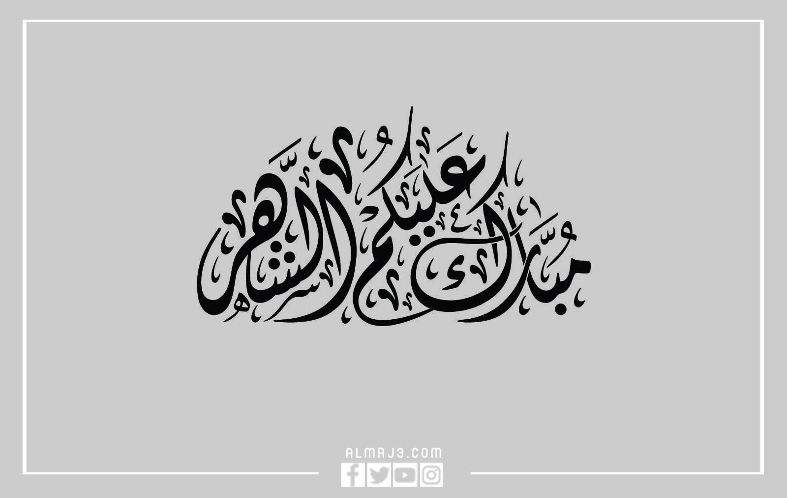 مبارك عليكم الشهر