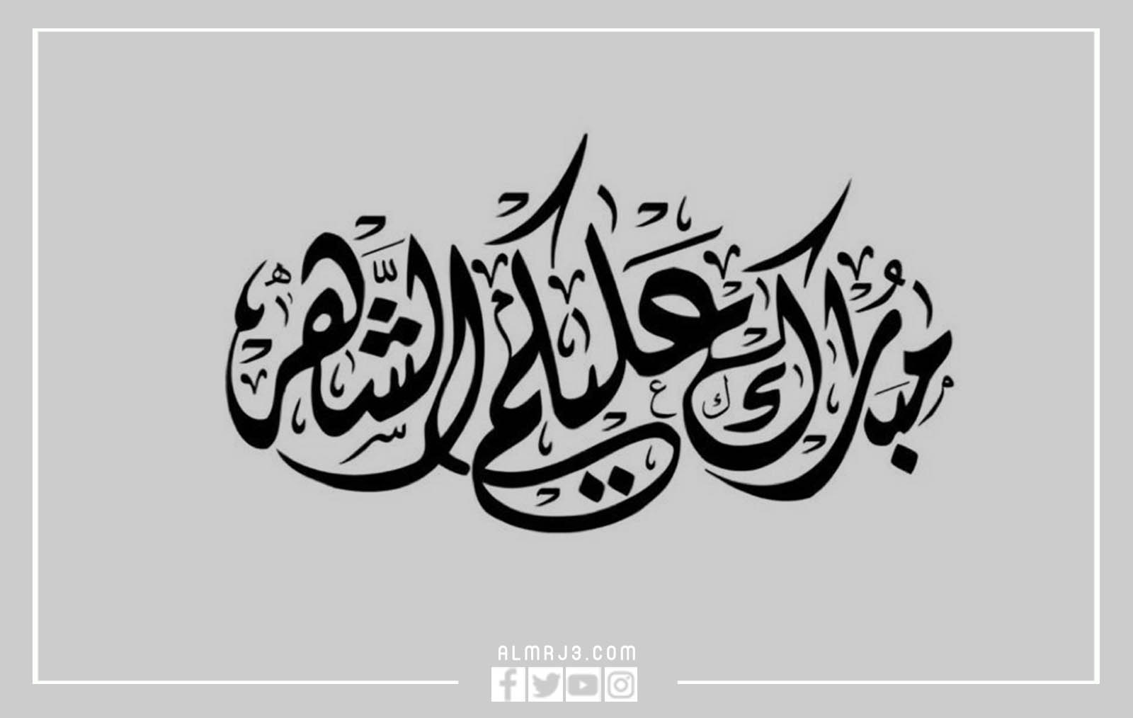مبارك عليكم الشهر