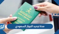 ما هي مدة تجديد الجواز السعودي