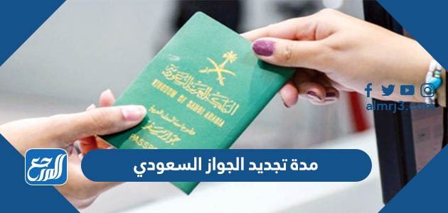 مدة تجديد الجواز السعودي