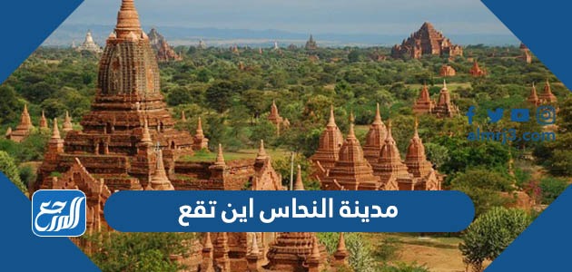 مدينة النحاس اين تقع