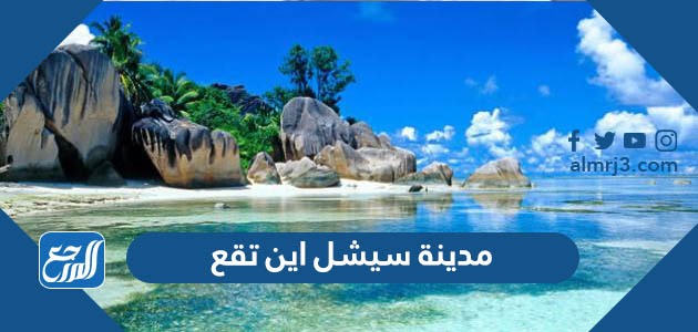 مدينة سيشل اين تقع