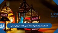 مسابقات رمضان 2022 على قناة ام بي سي