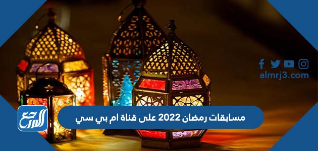 مسابقات رمضان 2022 على قناة ام بي سي