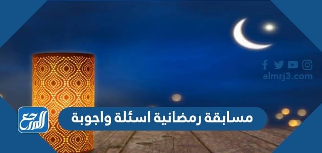 مسابقة رمضانية اسئلة واجوبة