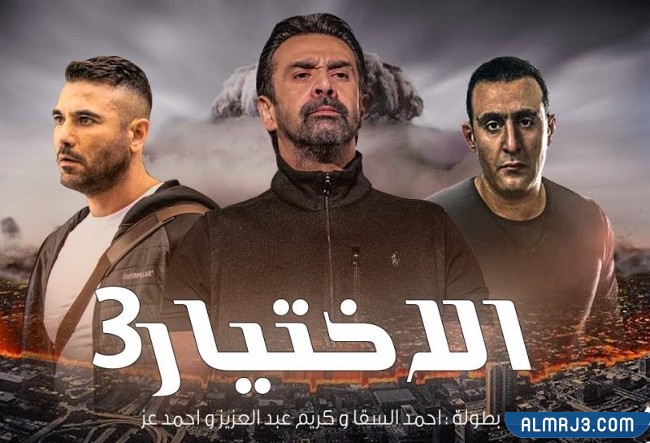 مسلسل الاختيار 3 وقنوات عرضه
