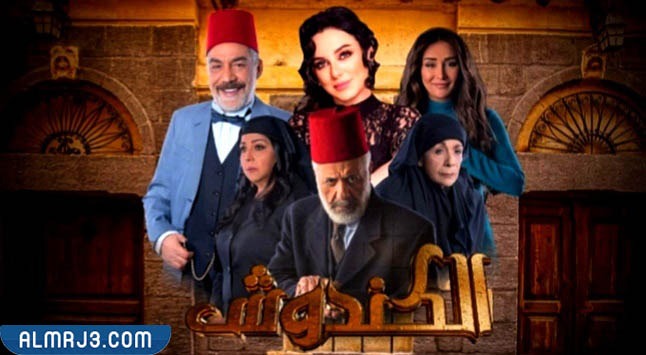 مسلسل التلفزيوني الكندوش الجزء الثاني
