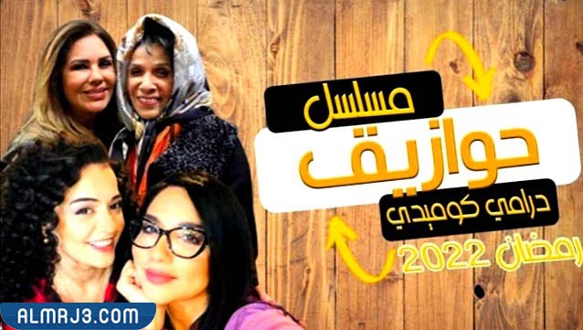 مسلسل التلفزيوني حوازيق