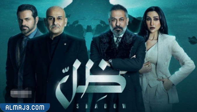 مسلسل التلفزيوني ظل
