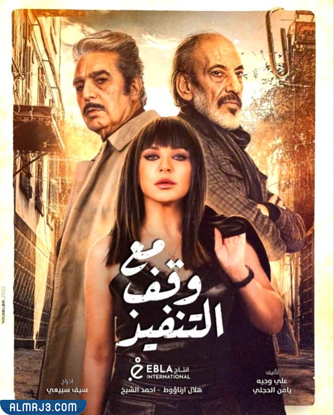 مسلسل التلفزيوني مع وقف التنفيذ