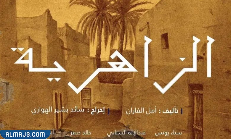 مسلسل الزاهرية رمضان 2022