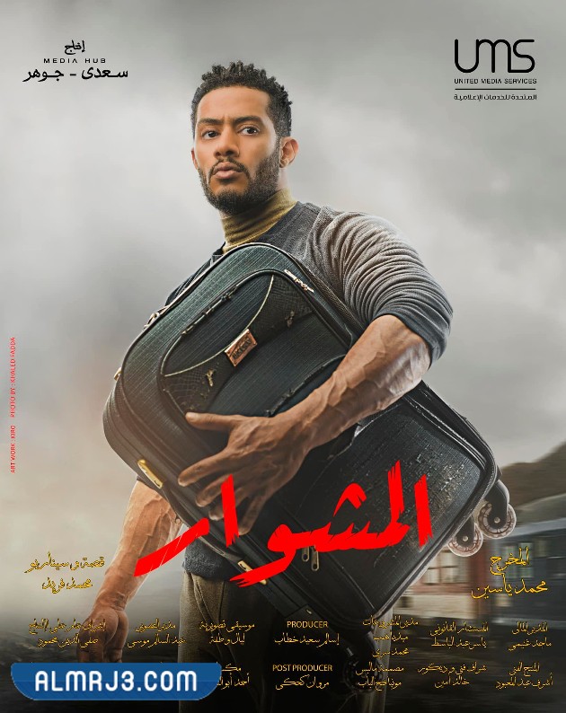 مسلسل المشوار محمد رمضان