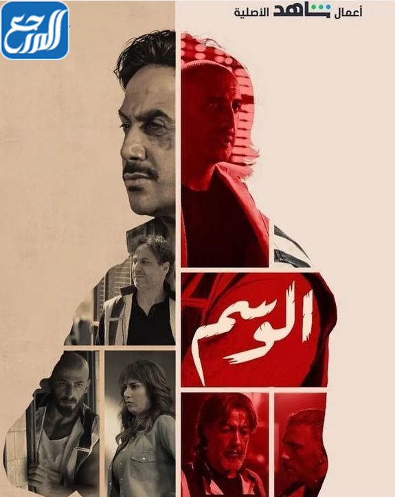 مسلسل الوسم ويكيبيديا