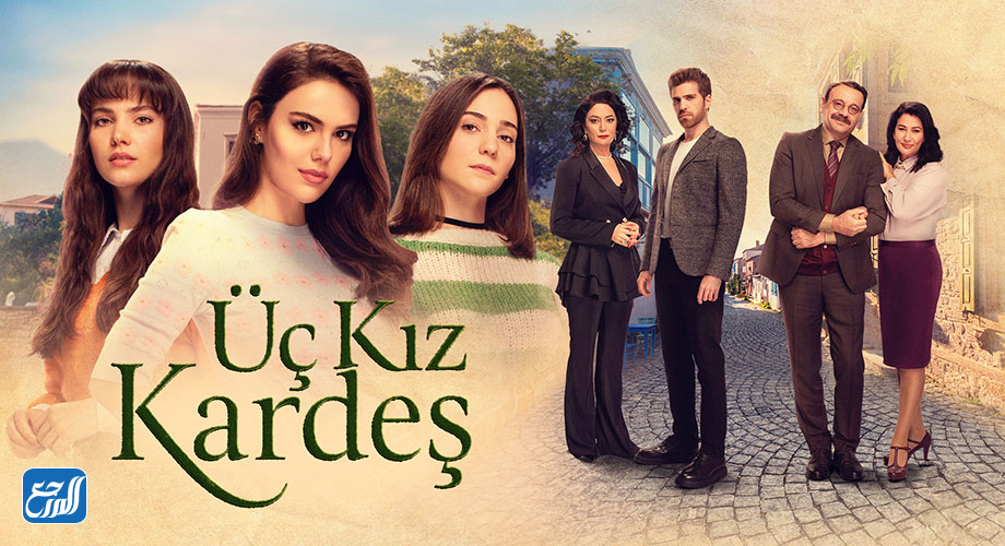 مسلسل ثلاث أخوات