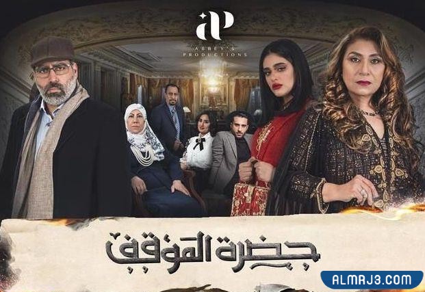 مسلسل حضرة الموقف