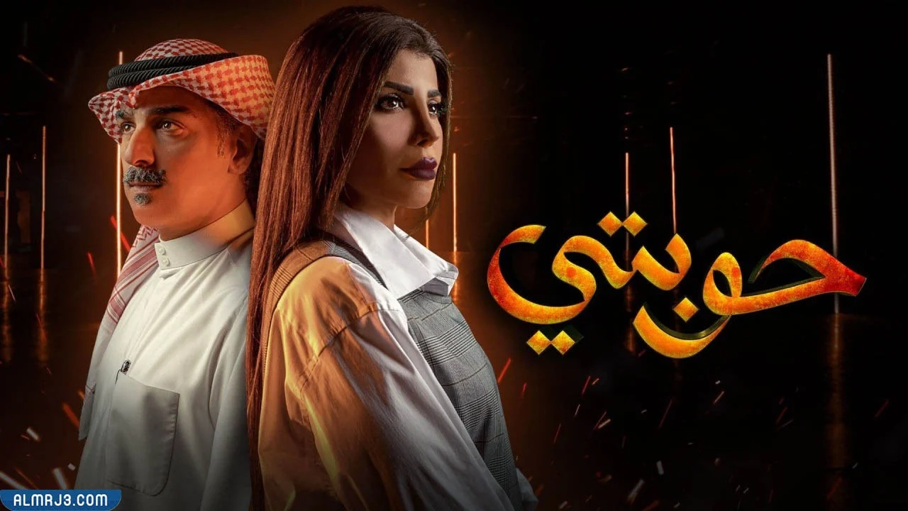 مسلسل حوبتي