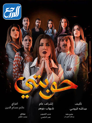 أسماء أبطال مسلسل حوبتي