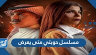 مسلسل حوبتي متى يعرض
