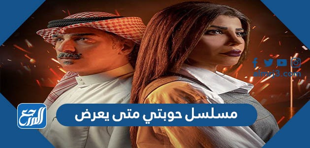 مسلسل حوبتي متى يعرض