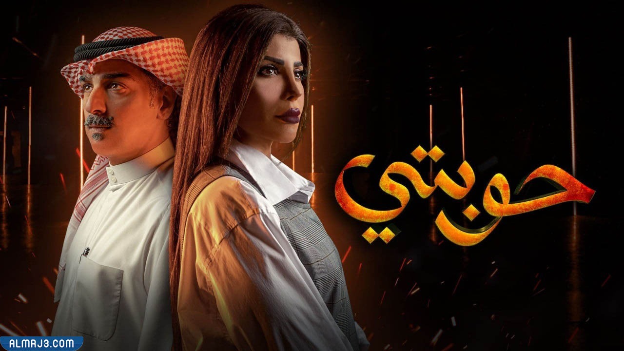 مسلسل حوبتي ويكيبيديا