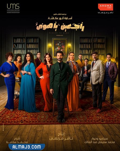 مسلسل راجعين يا هوا