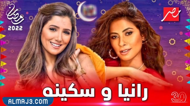 مسلسل رانيا وسكينة