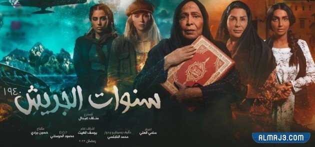 مسلسل سنوات الجريش