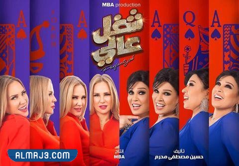 مسلسل شغل عالي