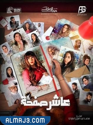 مسلسل عاشر صفحة