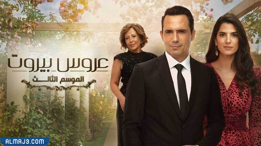 مسلسل عروس بيروت 