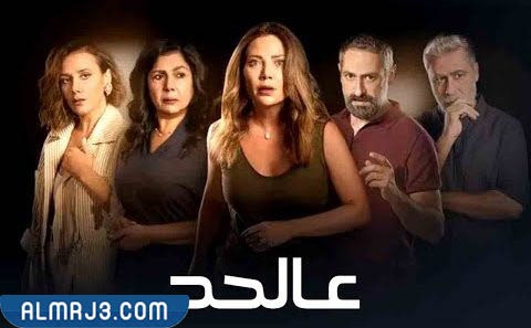 مسلسل على الحد