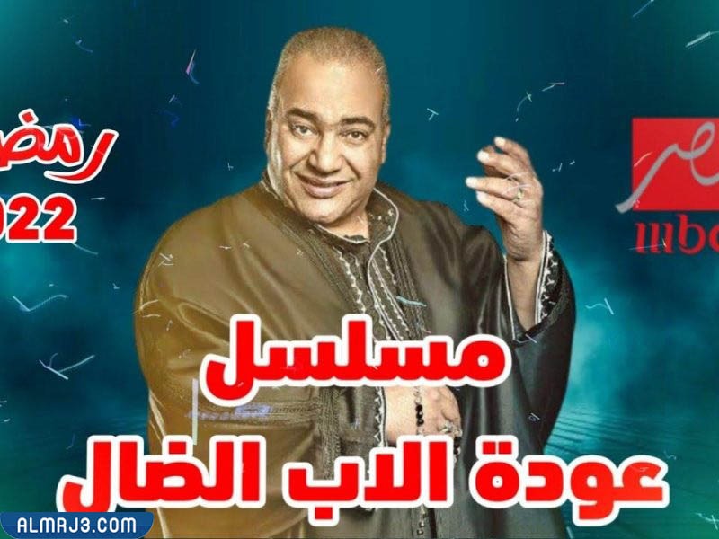 مسلسل عودة الأب الضال رمضان 2022