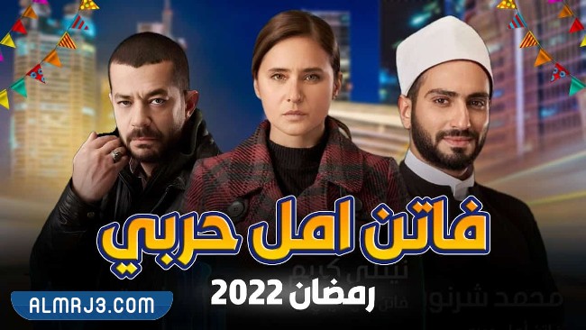 مسلسل فاتن أمل حربي
