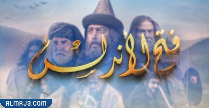 مسلسل فتح الأندلس