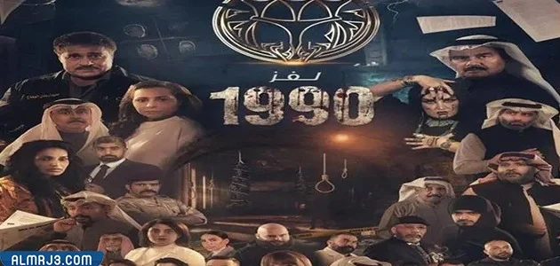 مسلسل لغز 1990