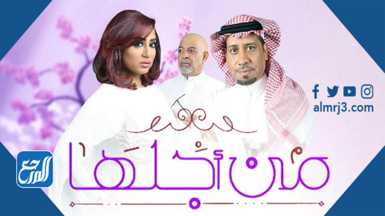 مسلسل من أجلها