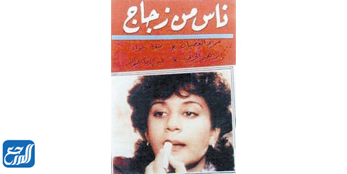 مسلسل ناس من زجاج ويكيبيديا