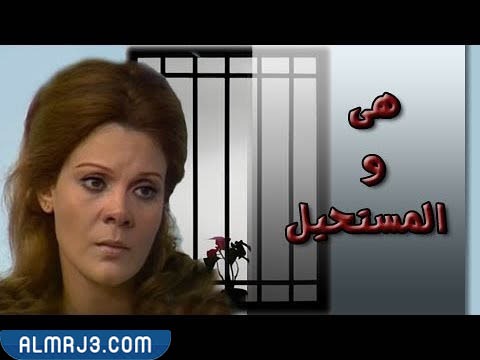 مسلسل هي والمستحيل ويكيبيديا