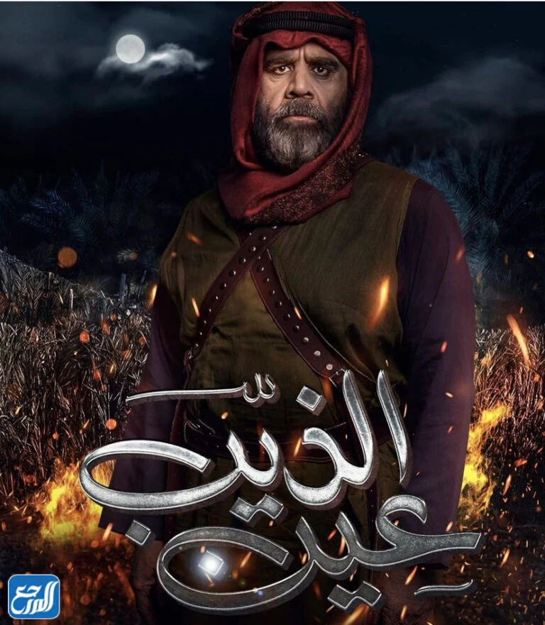 قصة مسلسل عين الذيب