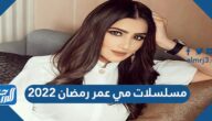مسلسلات مي عمر رمضان 2022