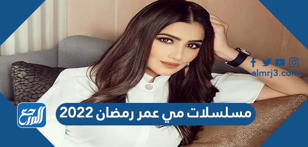 مسلسلات مي عمر رمضان 2022