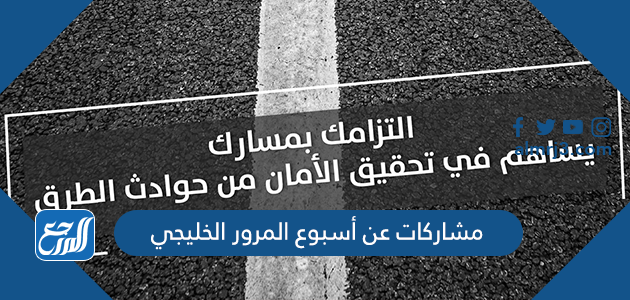 مشاركات عن أسبوع المرور الخليجي 2026