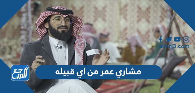 مشاري عمر من اي قبيله