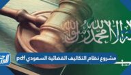 مشروع نظام التكاليف القضائية السعودي pdf