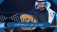 مشيت من غير ما اوجعك كلمات