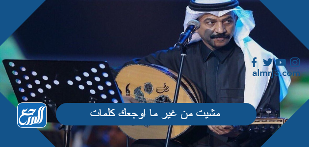 مشيت من غير ما اوجعك كلمات