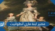 مصير ابنة ماري أنطوانيت